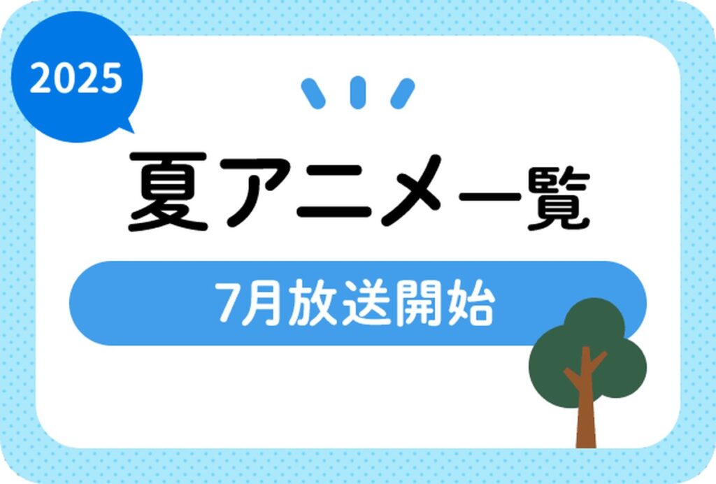 2025年夏アニメの魅力と市場動向、未来予測まで徹底解説